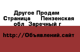 Другое Продам - Страница 5 . Пензенская обл.,Заречный г.